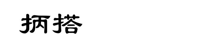 抦搭