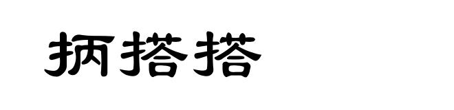 抦搭搭
