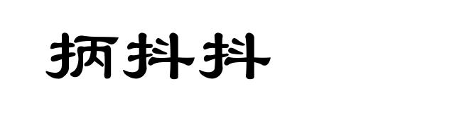 抦抖抖