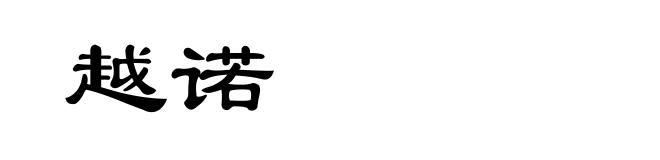 越诺