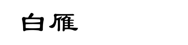 白雁