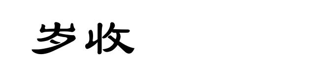 岁收