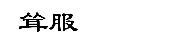 耸服
