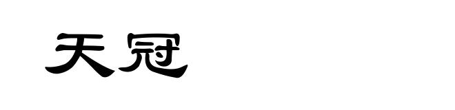 天冠