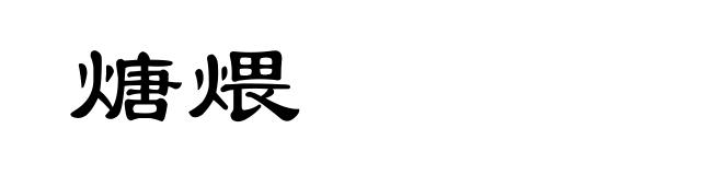煻煨