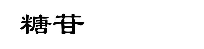 糖苷