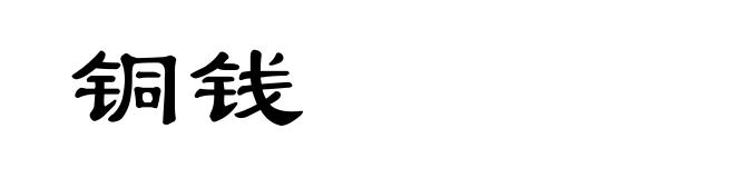 铜钱