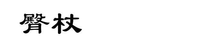 臀杖