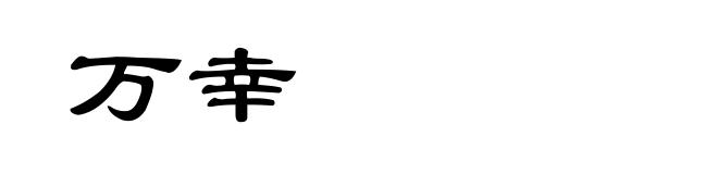 万幸