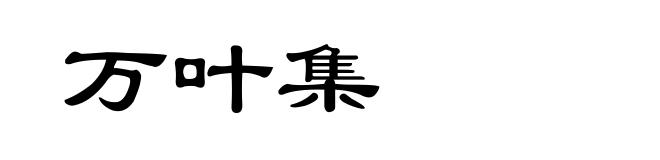 万叶集
