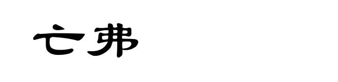 亡弗