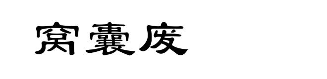 窝囊废