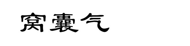 窝囊气