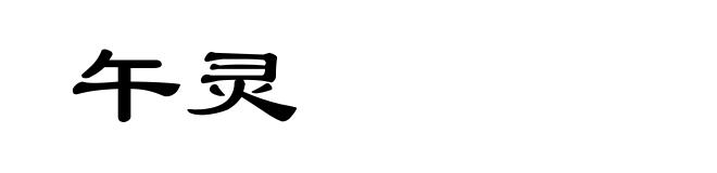 午灵
