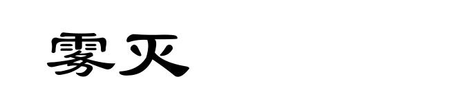 雾灭