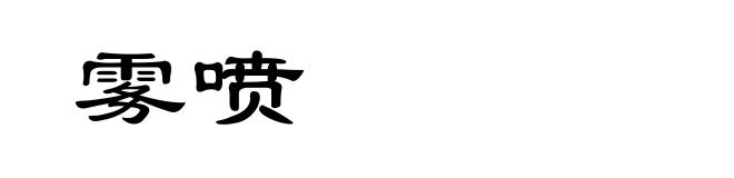 雾喷