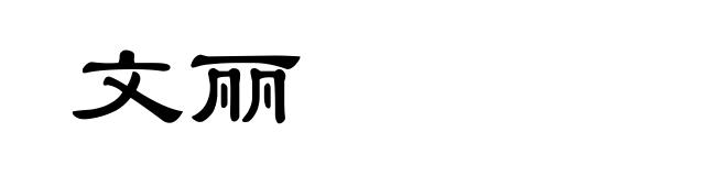 文丽