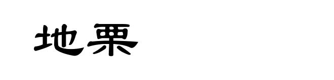地栗