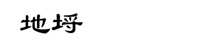 地埒