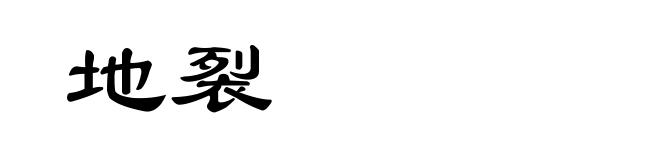 地裂