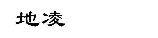地凌