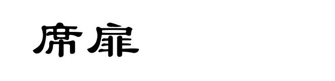 席扉
