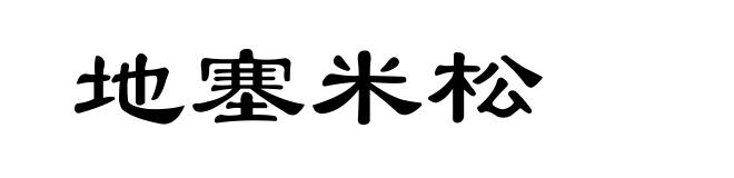 地塞米松