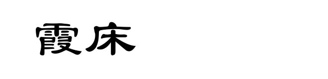 霞床