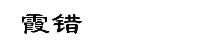 霞错