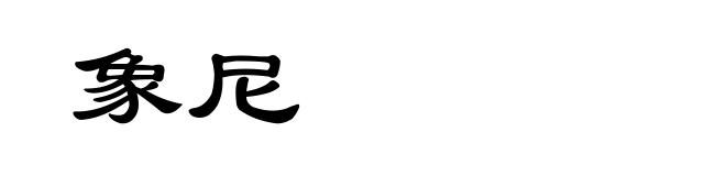 象尼