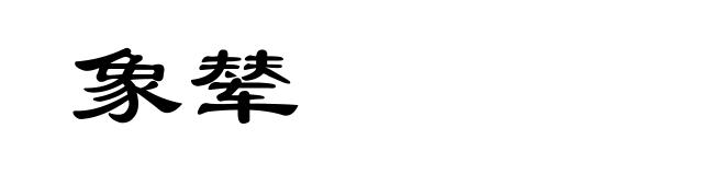 象辇