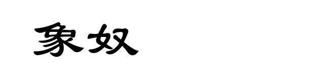 象奴