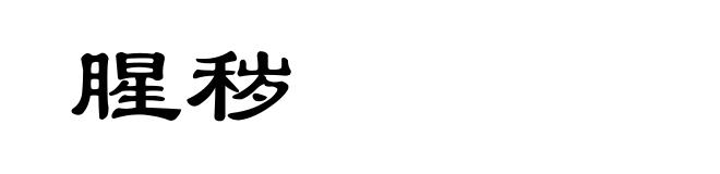 腥秽
