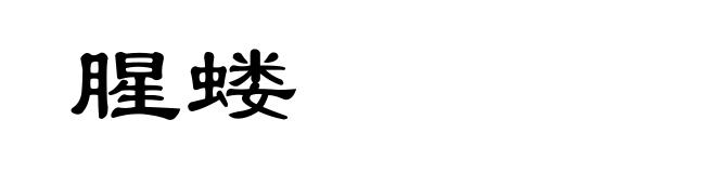 腥蝼