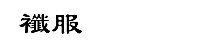 襳服
