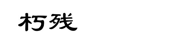 朽残
