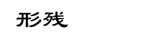 形残
