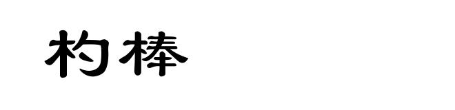杓棒