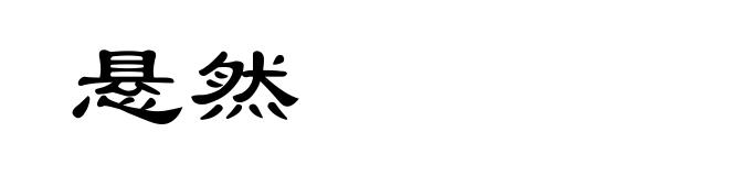 悬然