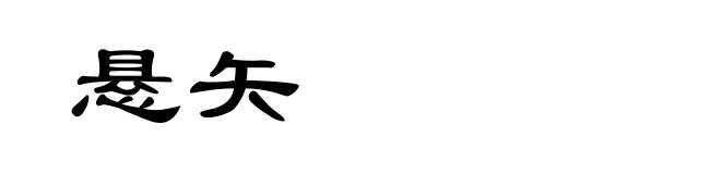 悬矢