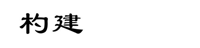 杓建