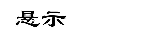 悬示