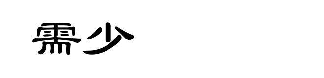 需少