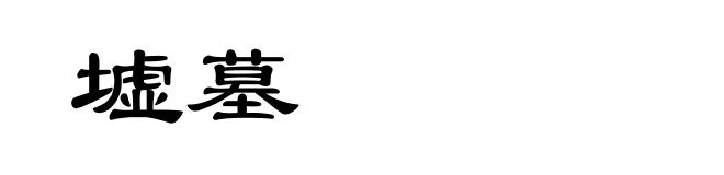 墟墓
