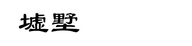 墟墅