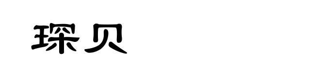 琛贝