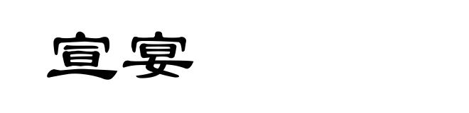 宣宴
