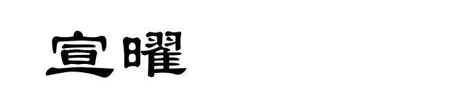 宣曜