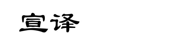 宣译