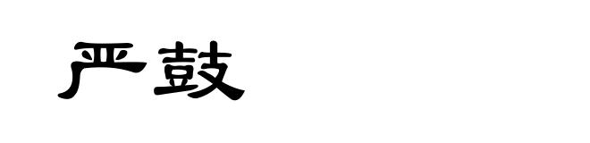 严鼓